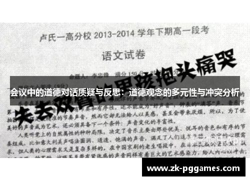 会议中的道德对话质疑与反思:道德观念的多元性与冲突分析 会议中的道德对话质疑与反思:道德观念的多元性与冲突分析