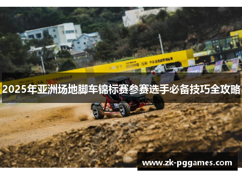 2025年亚洲场地脚车锦标赛参赛选手必备技巧全攻略