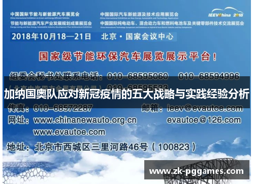 加纳国奥队应对新冠疫情的五大战略与实践经验分析 加纳国奥队应对新冠疫情的五大战略与实践经验分析
