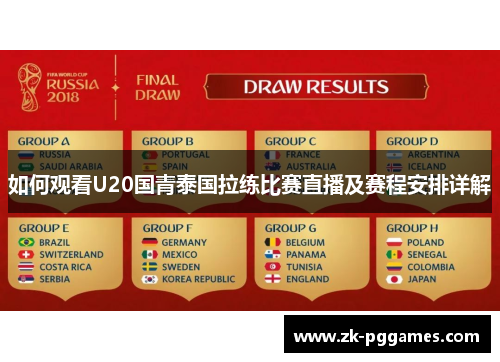 如何观看U20国青泰国拉练比赛直播及赛程安排详解 如何观看U20国青泰国拉练比赛直播及赛程安排详解