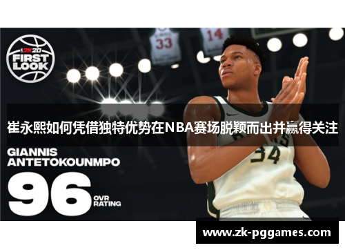 崔永熙如何凭借独特优势在NBA赛场脱颖而出并赢得关注