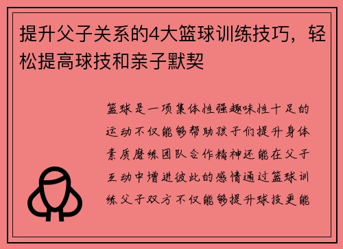 提升父子关系的4大篮球训练技巧,轻松提高球技和亲子默契 提升父子关系的4大篮球训练技巧,轻松提高球技和亲子默契