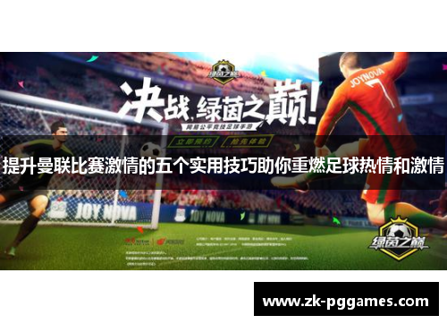 提升曼联比赛激情的五个实用技巧助你重燃足球热情和激情 提升曼联比赛激情的五个实用技巧助你重燃足球热情和激情