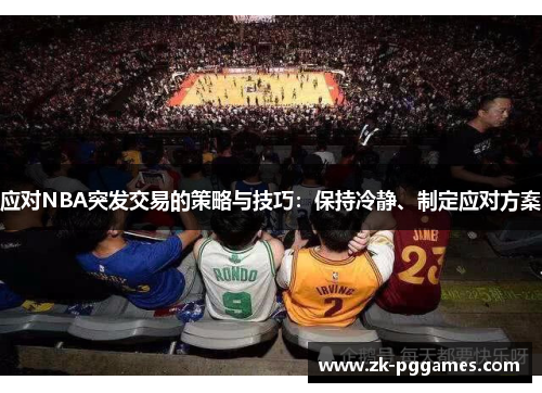 应对NBA突发交易的策略与技巧:保持冷静、制定应对方案 应对NBA突发交易的策略与技巧:保持冷静、制定应对方案