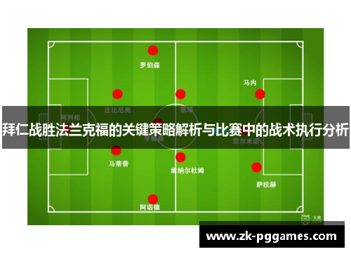 拜仁战胜法兰克福的关键策略解析与比赛中的战术执行分析