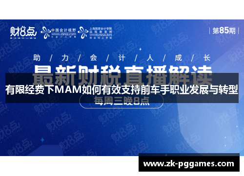 有限经费下MAM如何有效支持前车手职业发展与转型 有限经费下MAM如何有效支持前车手职业发展与转型