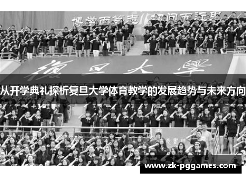 从开学典礼探析复旦大学体育教学的发展趋势与未来方向 从开学典礼探析复旦大学体育教学的发展趋势与未来方向
