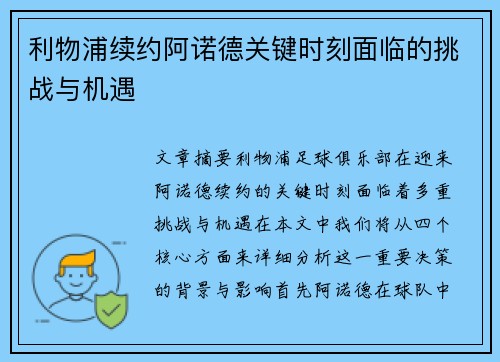 利物浦续约阿诺德关键时刻面临的挑战与机遇 利物浦续约阿诺德关键时刻面临的挑战与机遇