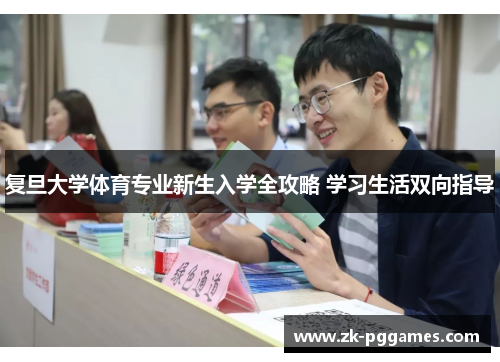 复旦大学体育专业新生入学全攻略 学习生活双向指导 复旦大学体育专业新生入学全攻略 学习生活双向指导