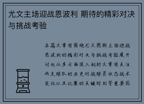 尤文主场迎战恩波利 期待的精彩对决与挑战考验