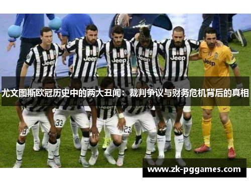 尤文图斯欧冠历史中的两大丑闻:裁判争议与财务危机背后的真相 尤文图斯欧冠历史中的两大丑闻:裁判争议与财务危机背后的真相