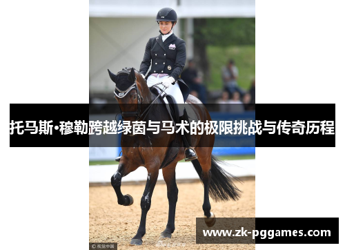 托马斯·穆勒跨越绿茵与马术的极限挑战与传奇历程 托马斯·穆勒跨越绿茵与马术的极限挑战与传奇历程