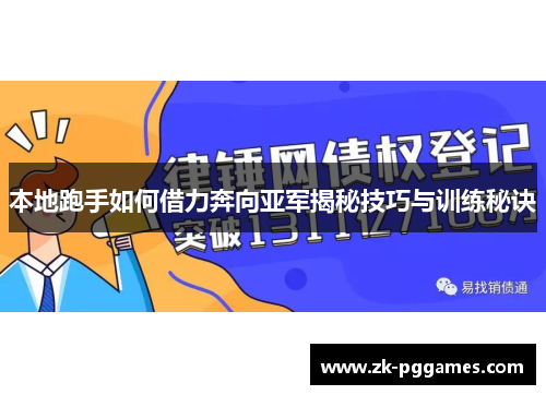 本地跑手如何借力奔向亚军揭秘技巧与训练秘诀 本地跑手如何借力奔向亚军揭秘技巧与训练秘诀