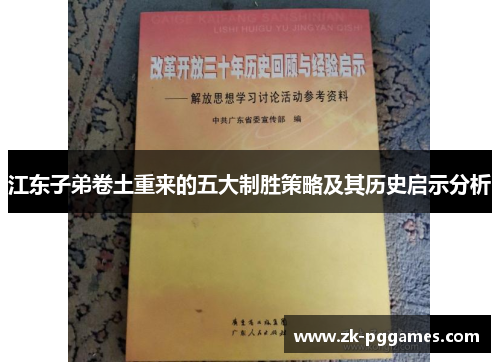 江东子弟卷土重来的五大制胜策略及其历史启示分析