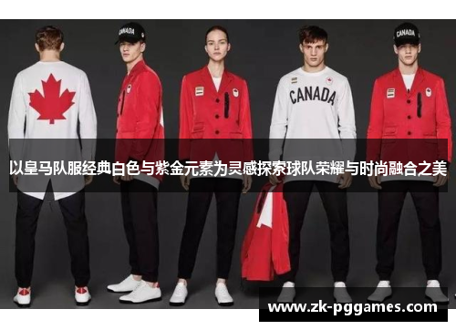 以皇马队服经典白色与紫金元素为灵感探索球队荣耀与时尚融合之美