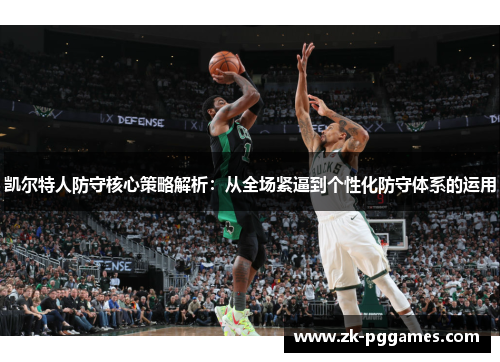 凯尔特人防守核心策略解析：从全场紧逼到个性化防守体系的运用