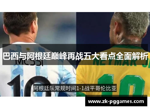 巴西与阿根廷巅峰再战五大看点全面解析