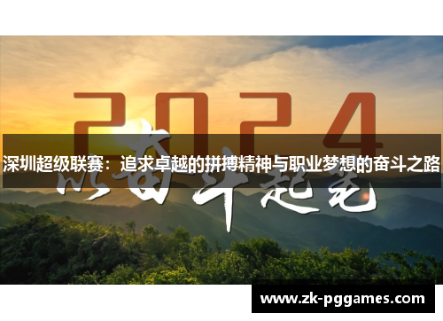 深圳超级联赛：追求卓越的拼搏精神与职业梦想的奋斗之路