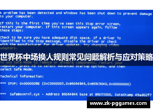 世界杯中场换人规则常见问题解析与应对策略