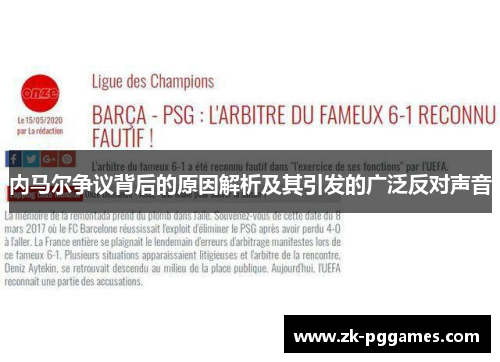 内马尔争议背后的原因解析及其引发的广泛反对声音