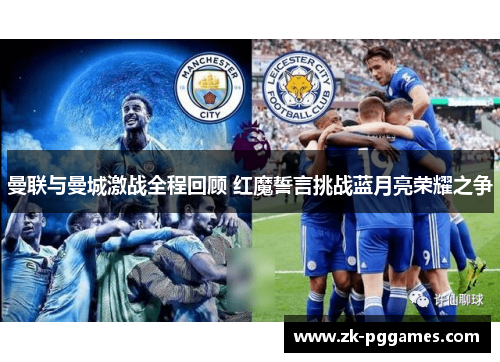 曼联与曼城激战全程回顾 红魔誓言挑战蓝月亮荣耀之争