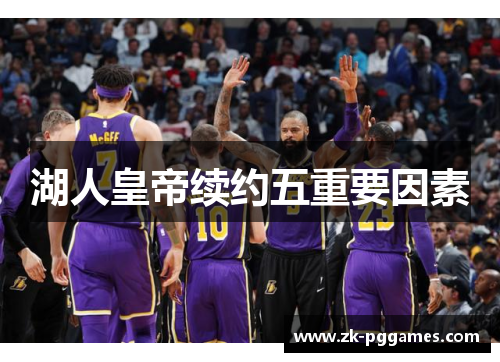 湖人皇帝续约五重要因素