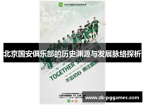 北京国安俱乐部的历史渊源与发展脉络探析
