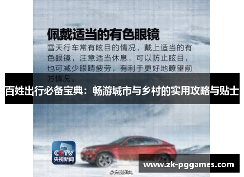 百姓出行必备宝典：畅游城市与乡村的实用攻略与贴士