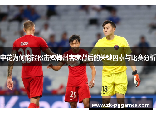 申花为何能轻松击败梅州客家背后的关键因素与比赛分析