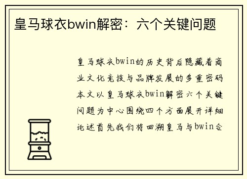 皇马球衣bwin解密：六个关键问题