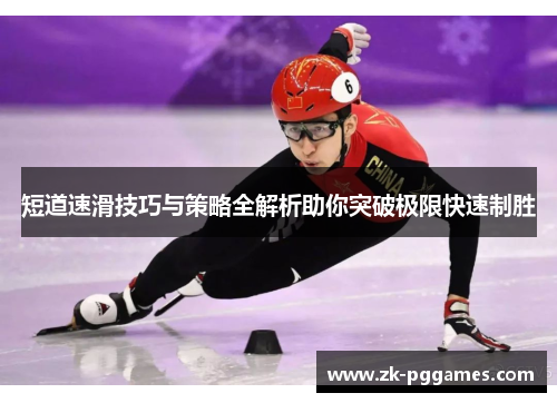 短道速滑技巧与策略全解析助你突破极限快速制胜