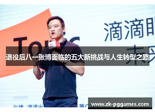退役后八一张博面临的五大新挑战与人生转型之路 退役后八一张博面临的五大新挑战与人生转型之路