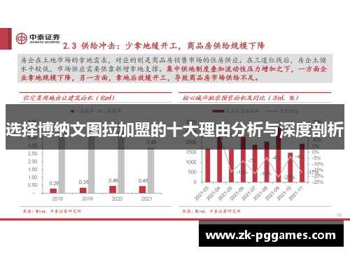 选择博纳文图拉加盟的十大理由分析与深度剖析