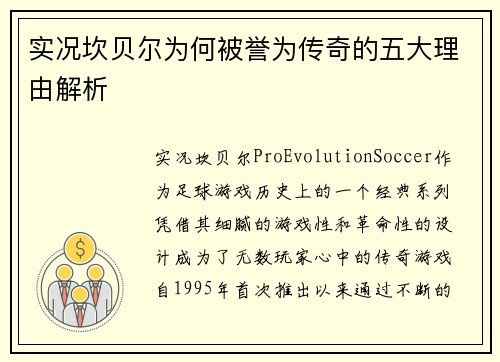 实况坎贝尔为何被誉为传奇的五大理由解析