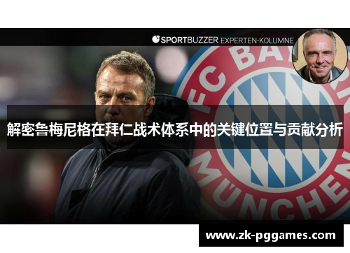 解密鲁梅尼格在拜仁战术体系中的关键位置与贡献分析 解密鲁梅尼格在拜仁战术体系中的关键位置与贡献分析