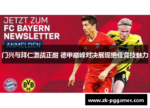 门兴与拜仁激战正酣 德甲巅峰对决展现绝佳竞技魅力 门兴与拜仁激战正酣 德甲巅峰对决展现绝佳竞技魅力