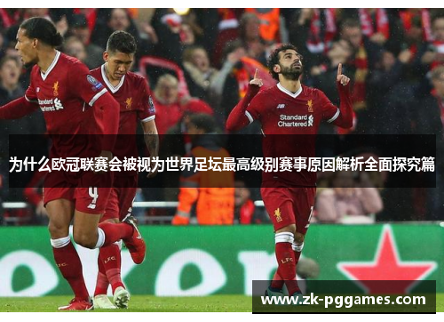 为什么欧冠联赛会被视为世界足坛最高级别赛事原因解析全面探究篇