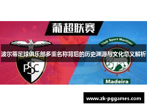 波尔蒂足球俱乐部多重名称背后的历史渊源与文化意义解析