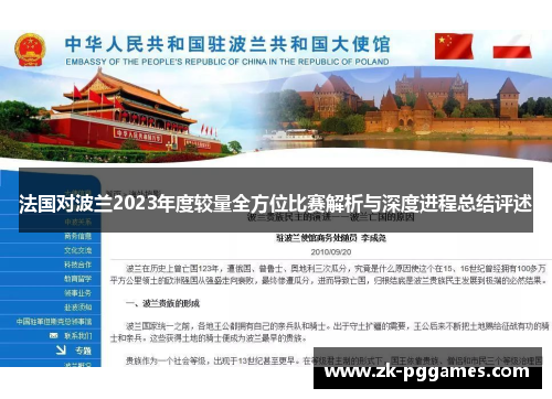 法国对波兰2023年度较量全方位比赛解析与深度进程总结评述