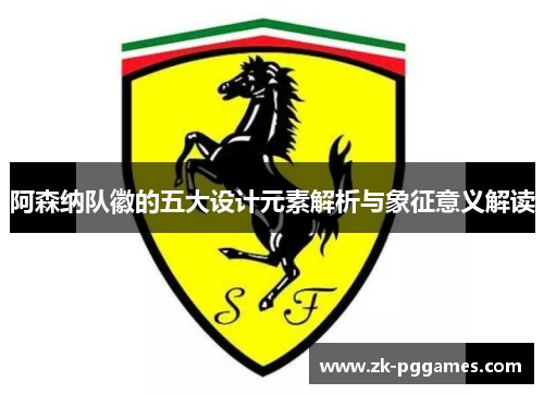 阿森纳队徽的五大设计元素解析与象征意义解读 阿森纳队徽的五大设计元素解析与象征意义解读