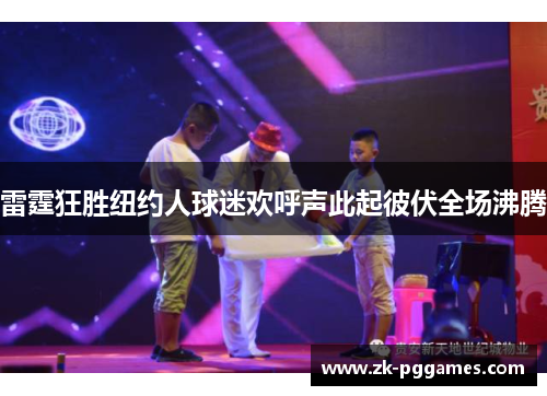 雷霆狂胜纽约人球迷欢呼声此起彼伏全场沸腾 雷霆狂胜纽约人球迷欢呼声此起彼伏全场沸腾