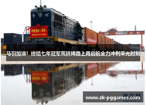 马羽加油！终结七年冠军荒拼搏路上再启航全力冲刺荣光时刻