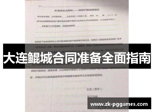 大连鲲城合同准备全面指南 大连鲲城合同准备全面指南
