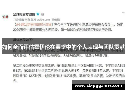 如何全面评估霍伊伦在赛季中的个人表现与团队贡献 如何全面评估霍伊伦在赛季中的个人表现与团队贡献