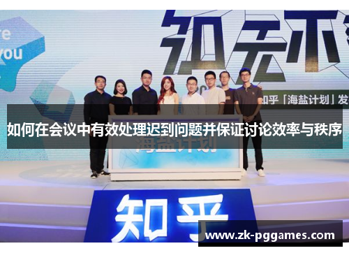 如何在会议中有效处理迟到问题并保证讨论效率与秩序 如何在会议中有效处理迟到问题并保证讨论效率与秩序