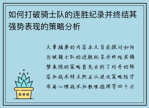 如何打破骑士队的连胜纪录并终结其强势表现的策略分析