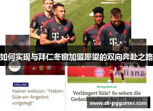 如何实现与拜仁冬窗加盟愿望的双向奔赴之路 如何实现与拜仁冬窗加盟愿望的双向奔赴之路