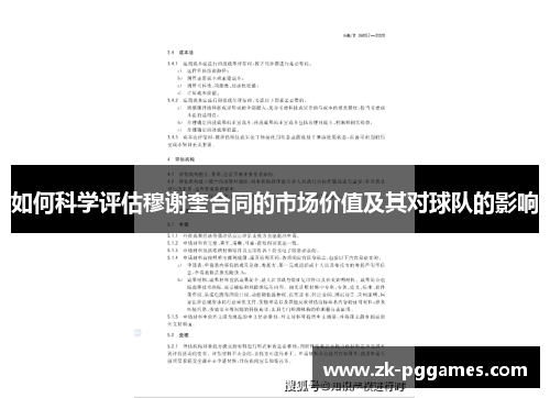 如何科学评估穆谢奎合同的市场价值及其对球队的影响 如何科学评估穆谢奎合同的市场价值及其对球队的影响