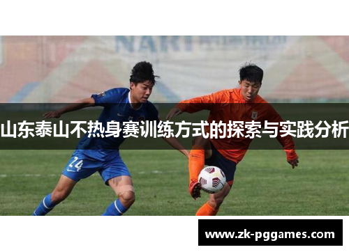 山东泰山不热身赛训练方式的探索与实践分析