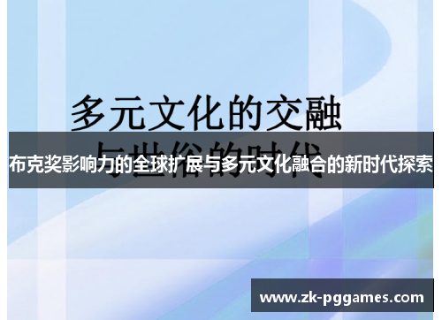 布克奖影响力的全球扩展与多元文化融合的新时代探索